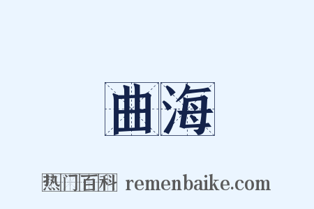 曲海是什么意思的图片